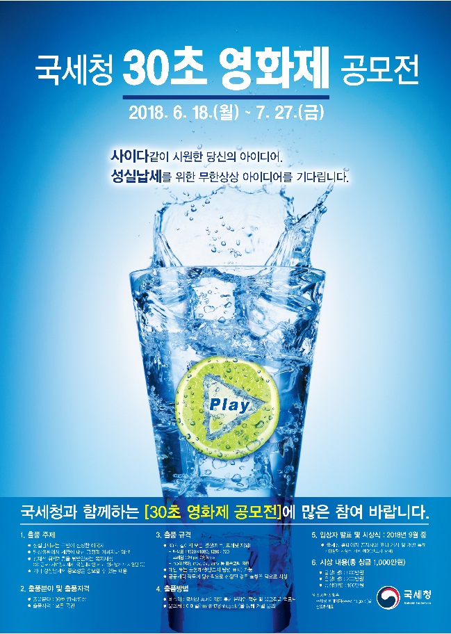 국세청 30초 영화제 공모전